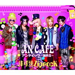 アンティック珈琲店/非可逆ZiprocK（初回生産限定盤）（DVD付）