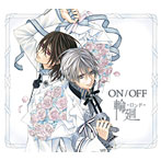 ON/OFF/輪廻-ロンド-（期間生産限定アニメ盤）