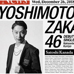 吉本坂46/泣かせてくれよ（金田哲盤）