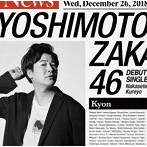 吉本坂46/泣かせてくれよ（きょん盤）