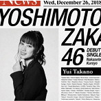 吉本坂46/泣かせてくれよ（高野祐衣盤）
