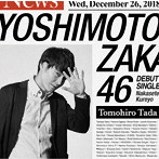 吉本坂46/泣かせてくれよ（多田智佑盤）