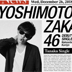 吉本坂46/泣かせてくれよ（田中シングル盤）