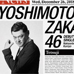 吉本坂46/泣かせてくれよ（てつじ盤）