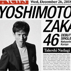 吉本坂46/泣かせてくれよ（なだぎ武盤）