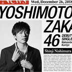 吉本坂46/泣かせてくれよ（西村真二盤）
