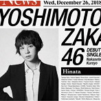 吉本坂46/泣かせてくれよ（光永盤）