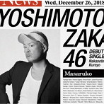 吉本坂46/泣かせてくれよ（マサルコ盤）