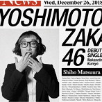 吉本坂46/泣かせてくれよ（松浦志穂盤）