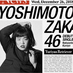 吉本坂46/泣かせてくれよ（ゆりやんレトリィバァ盤）