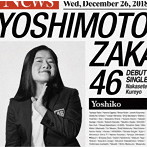 吉本坂46/泣かせてくれよ（よしこ盤）