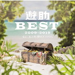 遊助/遊助 BEST 2009-2019 〜あの・・あっとゆー間だったんですケド。〜