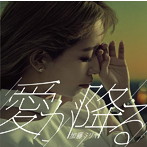 加藤ミリヤ/愛が降る（初回生産限定盤）（DVD付）