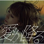 加藤ミリヤ/愛が降る