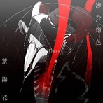 眩暈SIREN/滲む錆色/紫陽花