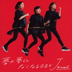 Jewel/夢が夢じゃなくなる日まで(通常盤)