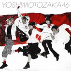 吉本坂46/不能ではいられない