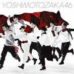 吉本坂46/不能ではいられない（期間生産限定盤）