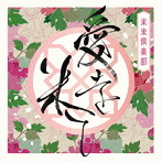 米米CLUB/愛を米て（初回生産限定盤）（DVD付）