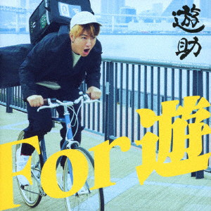 遊助/For 遊（初回生産限定盤A）（DVD付）
