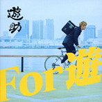 遊助/For 遊（初回生産限定盤B）（DVD付）