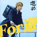 遊助/For 遊（通常盤）