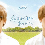 スカイピース/今日まで生きたあなたへ（通常盤）