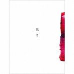 くじら/悪者（初回生産限定盤）