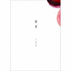 くじら/悪者（通常盤）