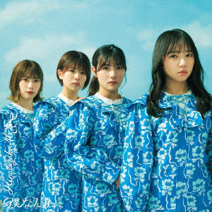 日向坂46/僕なんか（通常盤）