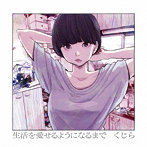 くじら/生活を愛せるようになるまで（通常盤）