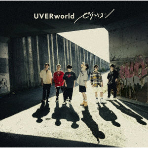 UVERworld/ピグマリオン（通常盤）