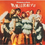 フィロソフィーのダンス/熱風は流転する（通常盤）