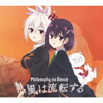 フィロソフィーのダンス/熱風は流転する（期間生産限定盤）（Blu-ray Disc付）