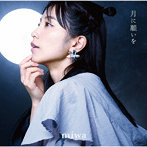 miwa/月に願いを