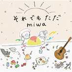 miwa/それでもただ（通常盤）