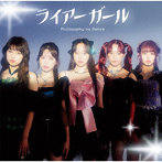 フィロソフィーのダンス/ライアーガール（通常盤）