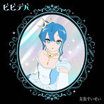 星街すいせい/ビビデバ（完全生産限定盤）（Blu-ray Disc付）