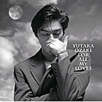 尾崎豊/愛すべきものすべてに-YUTAKA OZAKI BEST