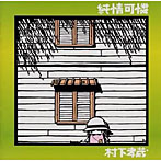 村下孝蔵/純情可憐