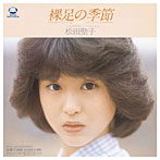 松田聖子/裸足の季節 （CCCD）