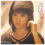 松田聖子/ガラスの林檎 （CCCD）