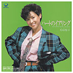 松田聖子/ハートのイアリング （CCCD）