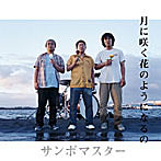 サンボマスター/月に咲く花のようになるの（CCCD）