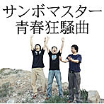サンボマスター/青春狂騒曲