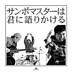 サンボマスター/サンボマスターは君に語りかける