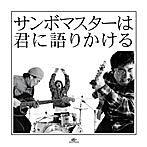 サンボマスター/サンボマスターは君に語りかける