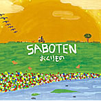 SABOTEN/おくりもの