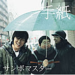 サンボマスター/手紙