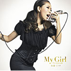 加藤ミリヤ/My Girl feat.COLOR